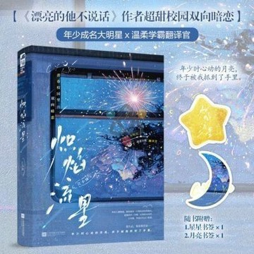【博雅堂】熾焰流星 100%正品 雙向暗戀 青春校園 超甜言情 江小綠 著