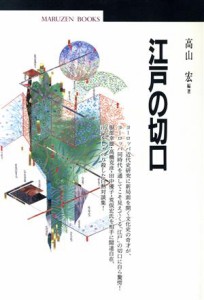  江戸の切口 丸善ブックス１／高山宏(著者)