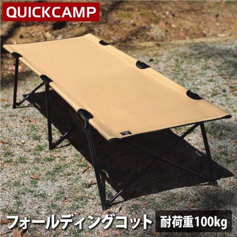 クイックキャンプ QUICKCAMP フォールディング コット 折りたたみ キャンピングベッド QC-SC190 送料無料 QCSLEEPING  QCCOT アウトドア キャンプ用 簡易ベッド | LINEブランドカタログ