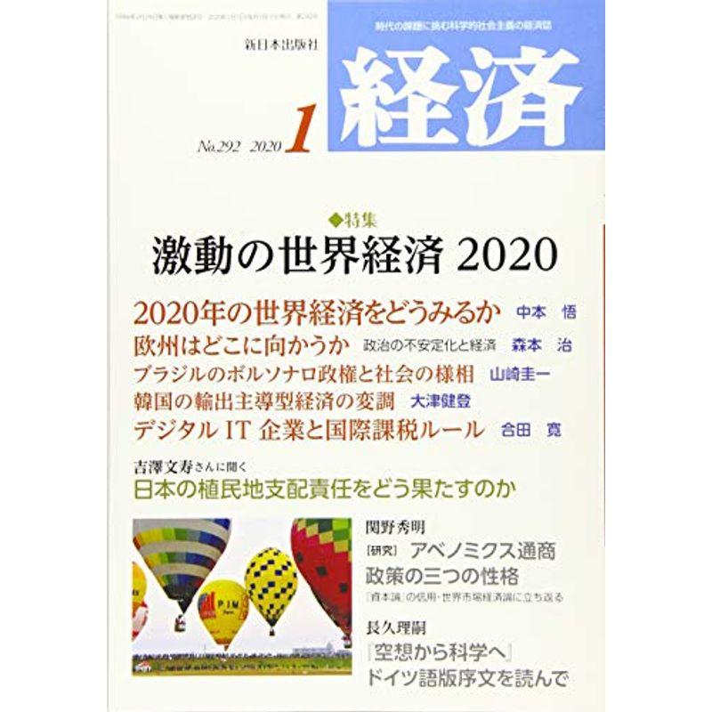 経済 2020年 01 月号 雑誌