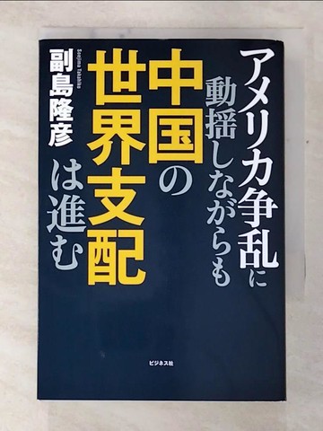 【書寶二手書T8／政治_C1D】???????動??????中??世界支配?進?_日文_副島隆?