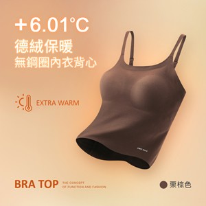 升溫6.01度德絨保暖打底肩帶無鋼圈內衣背心