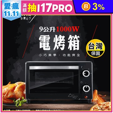 【Yamashita 山下】9公升1000W電烤箱(YS-1090OV搪瓷烤盤)