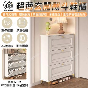 【匠藝家居】翻斗式纖薄鞋櫃 鞋櫃 翻斗鞋櫃 奶油風鞋櫃 小型玄關櫃 超薄鞋櫃 60*17*120cm 三層