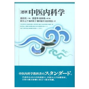 [日本語] 標準中医内科学