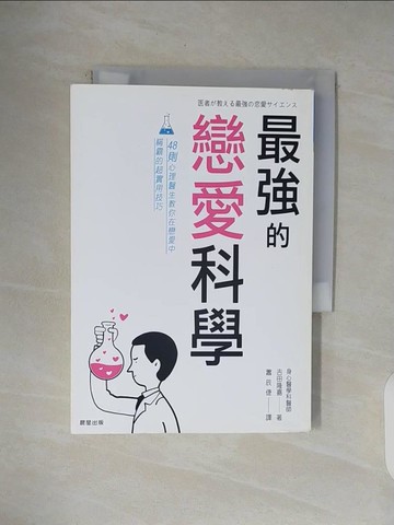 【書寶二手書T7／兩性關係_V4W】最強的戀愛科學：48則心理醫生教你在戀愛中稱霸的超實用技巧_吉田隆嘉,  蕭辰倢
