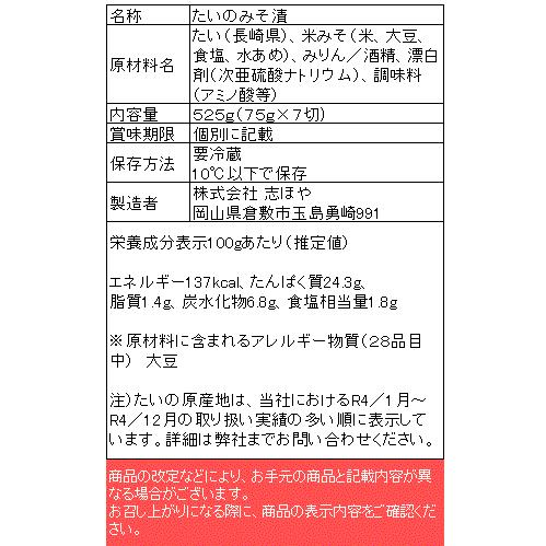 桜鯛のみそ漬 お祝 内祝 お返し お取り寄せ 高級 ギフト7切