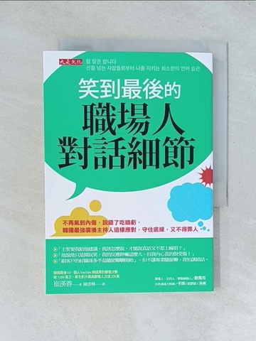 【書寶二手書T1／溝通_TJA】笑到最後的職場人對話細節：不再氣到內傷、說錯了吃暗虧，韓國最強廣播主持人這樣應對，守住底線，又不得罪人。_崔渶善, 陳彥樺