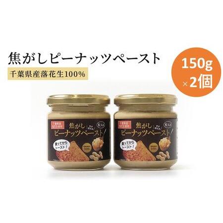 ふるさと納税 ピーナッツクリーム 焦がしピーナッツペースト 2個 300g　 千葉県千葉市