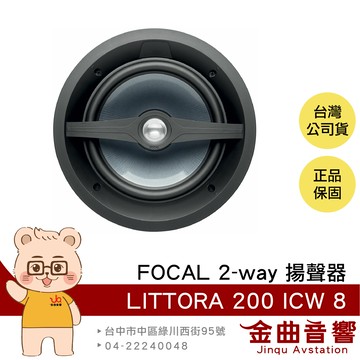 FOCAL LITTORA 200 ICW 8 入牆式 吸頂式 2-way 揚聲器 (一支) | 金曲音響