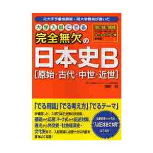 大学入試にでる完全無欠の日本史B 元大手予備校講師・現大学教員が書いた