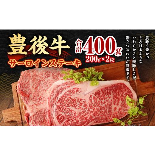 ふるさと納税 大分県 九重町 豊後牛 サーロイン ステーキ 400g (200g×2) 牛肉