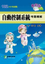 102年102年(102年(101試題))【自動控制系統】考題精解  詹森、張碩 2012 大碩教育