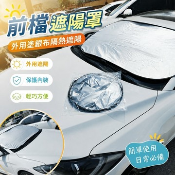 免運🔥汽車遮陽罩 前檔遮陽闆 窗戶遮陽 窗戶遮光闆 汽車防曬 汽車遮陽闆前擋風玻璃外用塗銀布無收納袋隔熱遮陽擋汽車防曬