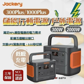 【Jackery】300 Plus / 1000 Plus 儲能行動電源/戶外電源(300W)/(2000W) 悠遊戶外｜APP賺10%點數回饋