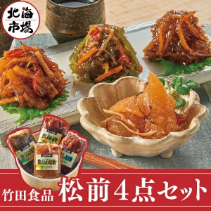 竹田食品 松前4点セット お取り寄せ お返し 内祝 御供 お歳暮 御歳暮 ハロウィン プレゼント