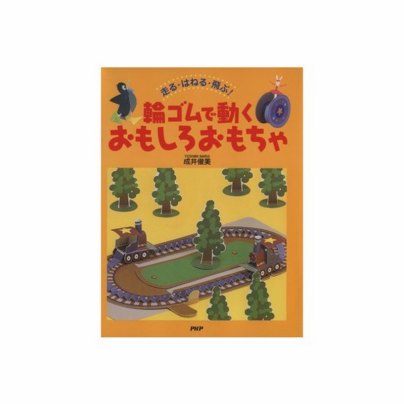 輪ゴムで動くおもしろおもちゃ 走る はねる 飛ぶ 成井俊美 著者 通販 Lineポイント最大get Lineショッピング