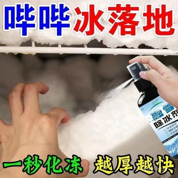 🔥臺灣出貨🔥家用快速除冰融冰冰箱神器劑防結冰化冰融雪除霜凍雪冰櫃冰冷霜劑hhfoof