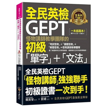 怪物講師教學團隊的GEPT全民英檢初級「單字」+「文法」(附文法教學影片+「Youtor App」內含VRP虛擬點讀筆)