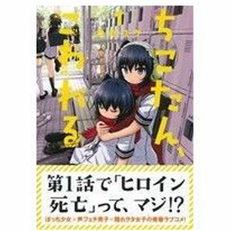 ちこたん こわれる １ ヤングマガジンｋｃｓｐ 今井ユウ 著者 通販 Lineポイント最大get Lineショッピング