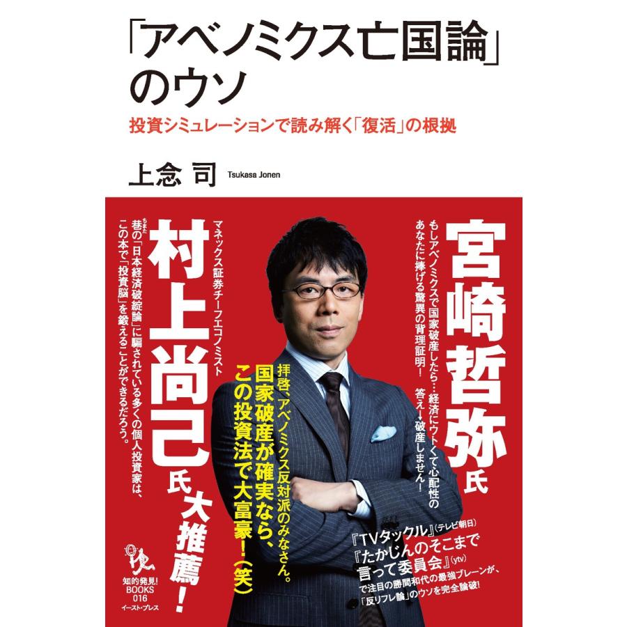 アベノミクス亡国論 のウソ 投資シミュレーションで読み解く 復活 の根拠