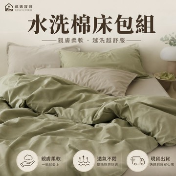 成媽🔸水洗棉床包組｜單人 雙人 加大 雙人加大 床包四件組 親膚透氣 柔軟舒適 北歐素色 奶油風 現貨速出 素色