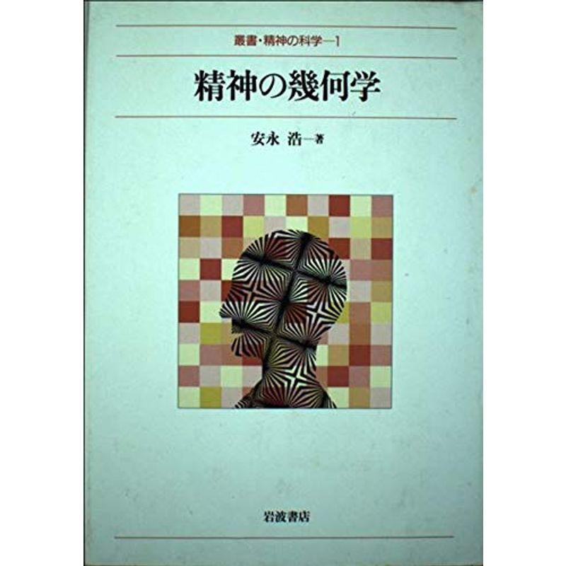 精神の幾何学 (叢書・精神の科学 1)