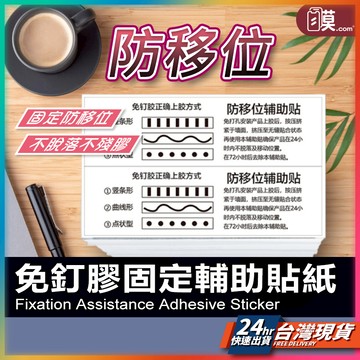 【穩固輔助免釘膠】無痕黏膠 免釘膠輔助貼 固定貼紙 現貨 防水防潮 強力膠輔助貼 輔助貼 強力速乾免打孔膠【 NE】