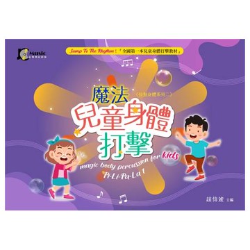 魔法兒童身體打擊：PiLiPaLa(1)-鼓動身體系列二