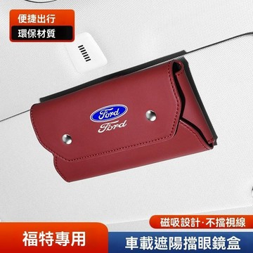 【爆款熱銷】FORD福特 汽車眼鏡盒 mk4 fiesta focus tierra mk3 車載眼鏡盒 汽車太陽鏡收納