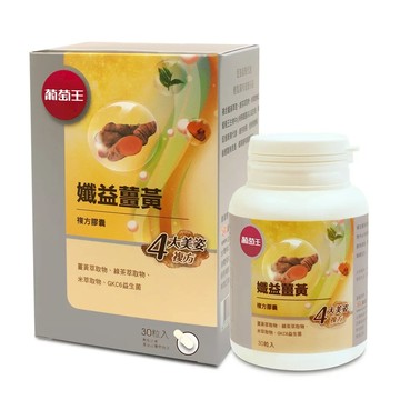 葡萄王 孅益薑黃30粒