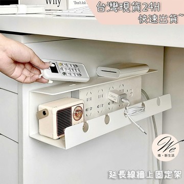 現貨實拍｜延長線牆上固定架 免釘免打孔壁掛式 電線收納整理盒子 桌面集線器 插座 辦公桌下神器 牆壁置物架 💒唯。新生活