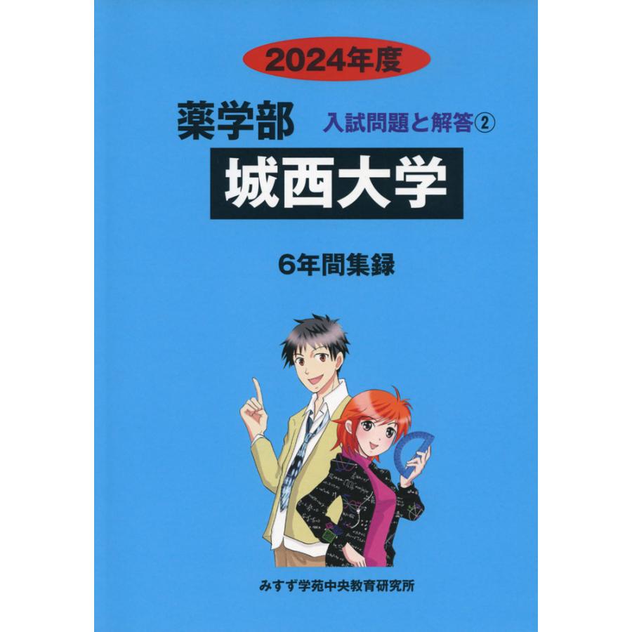 2024年度 私立大学別 入試問題と解答 薬学部 02 城西大学