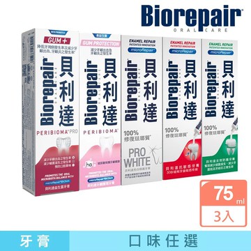 【蝦皮直營】貝利達 牙膏 75gx3入 (亮白修護/牙齦護理/抗敏感/全效防護琺瑯質/益生菌)