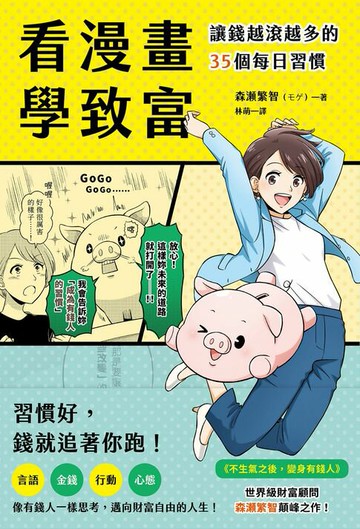 【電子書】看漫畫學致富：讓錢越滾越多的35個每日習慣