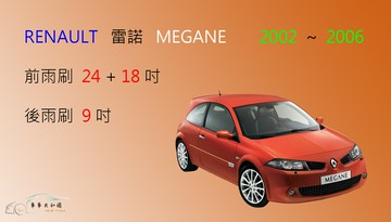 【車車共和國】RENAULT 雷諾  MEGANE ( 鉤式 / U型 ) 矽膠雨刷 軟骨雨刷 後雨刷 雨刷錠