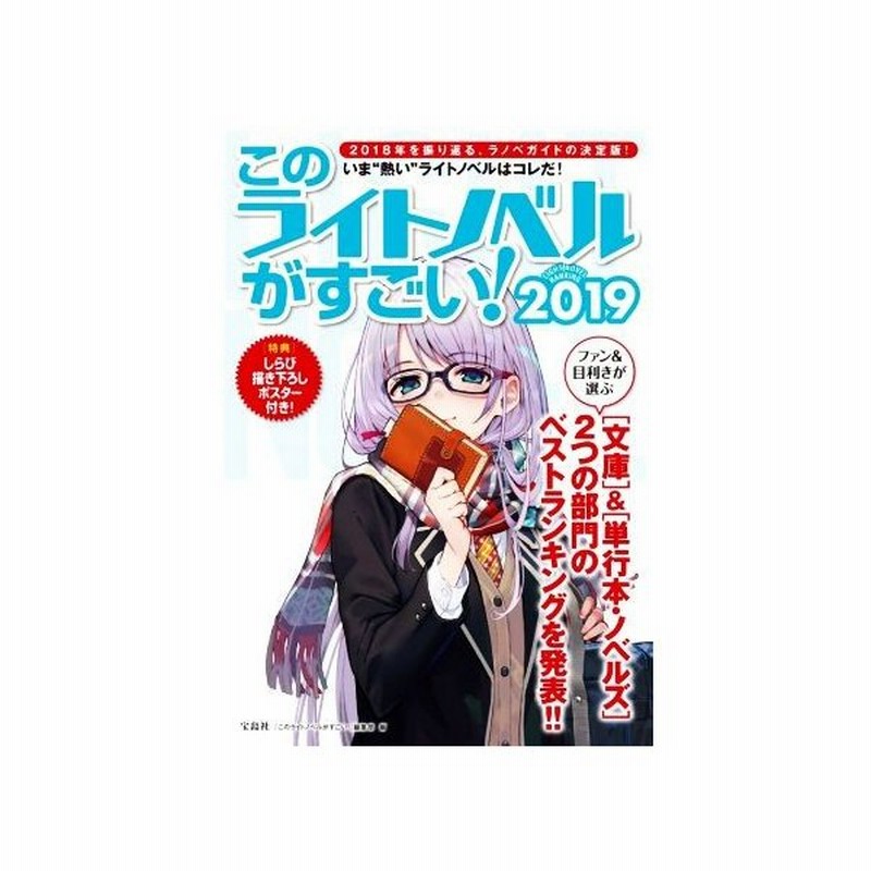 このライトノベルがすごい ２０１９ 文庫 単行本 ノベルズ ２つの部門のベストランキングを発表 このライトノベルがすごい 編集部 編者 通販 Lineポイント最大0 5 Get Lineショッピング