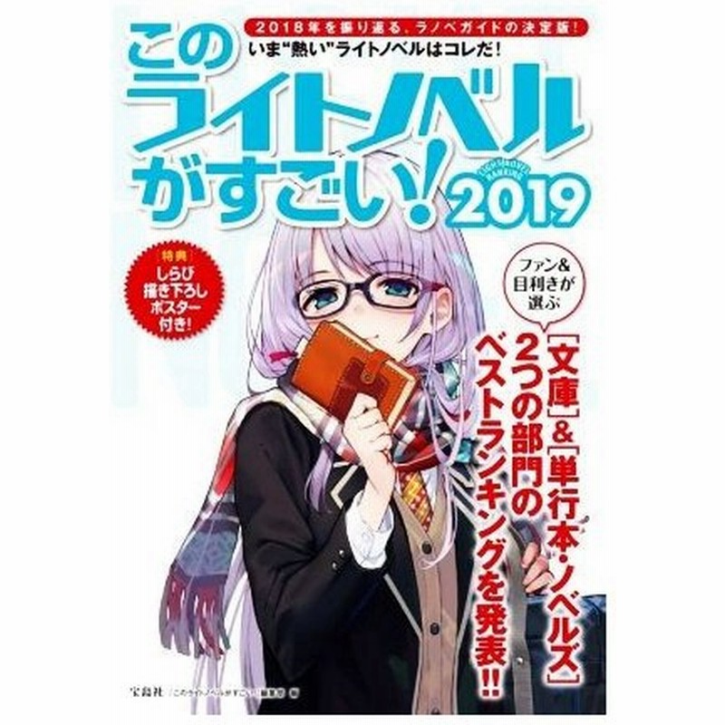 このライトノベルがすごい ２０１９ 文庫 単行本 ノベルズ ２つの部門のベストランキングを発表 このライトノベルがすごい 編集部 編者 通販 Lineポイント最大0 5 Get Lineショッピング