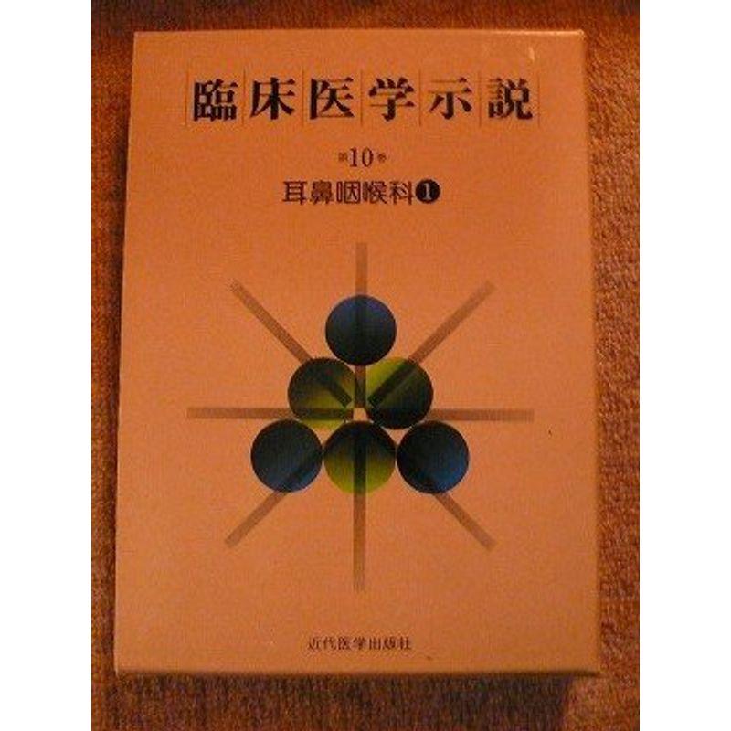 臨床医学示説 (第10巻〔1〕)