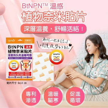 BtNPN植物奈米貼片(溫感6片入)舒暢活絡溫暖呵護 奈米導入植萃成分深層穿透更有感