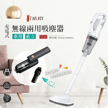 《買大送小》【TWLADY】無線兩用吸塵器/車用/直立/USB充電TW-003_TW002 大掃除 清潔