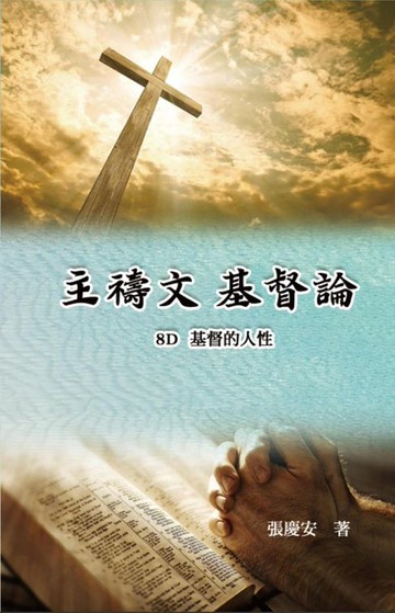 【電子書】主禱文.基督論8D.基督的人性