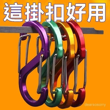 臺灣有貨⚡外賣專用掛扣環多功能s型掛鈎8字扣自行車電車強力掛鈎掛遊戲週邊 FONS