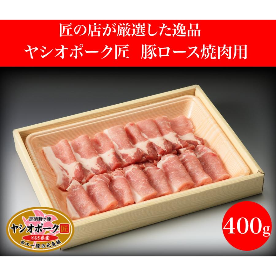 山久 ヤシオポーク匠 豚ロース 焼肉用 400g FN003