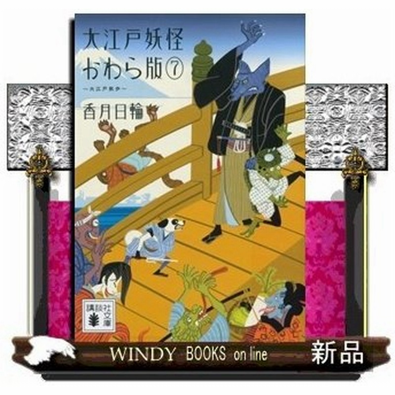 大江戸妖怪かわら版7 大江戸散歩 講談社文庫 香月 日輪 通販 Lineポイント最大0 5 Get Lineショッピング