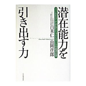 潜在能力を引き出す力／白木仁／山岡淳一郎