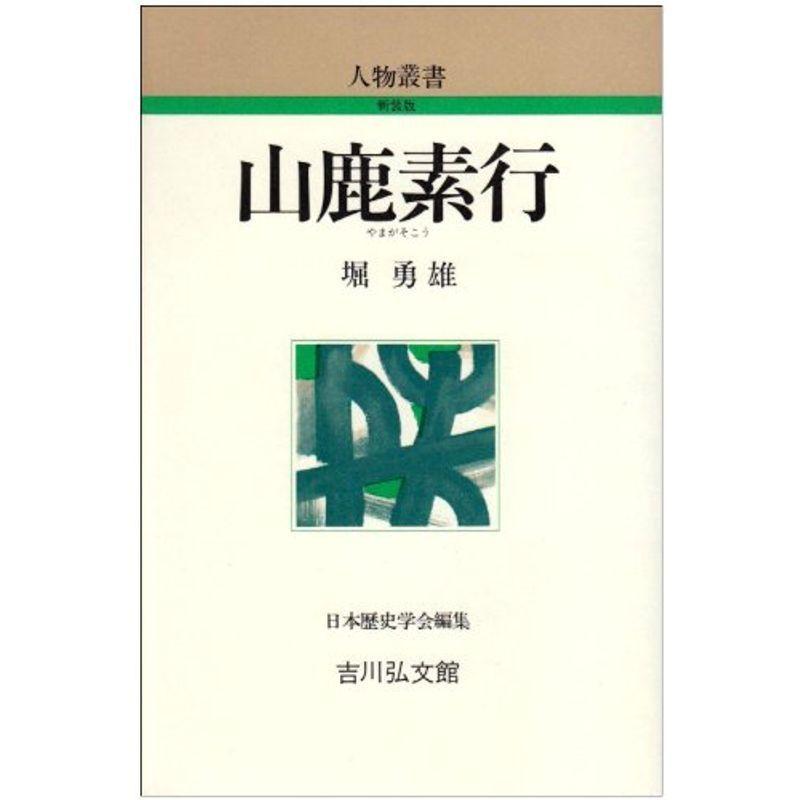 山鹿素行 (人物叢書)