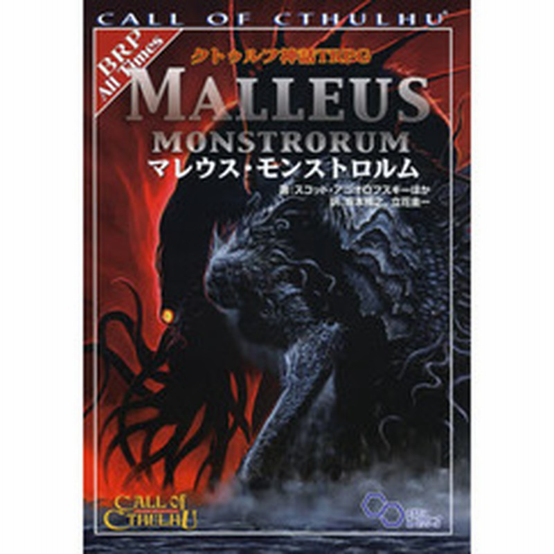 クトゥルフ神話ｔｒｐｇマレウス モンストロルム ｃａｌｌ ｏｆ ｃｔｈｕｌｈｕ 通販 Lineポイント最大1 0 Get Lineショッピング