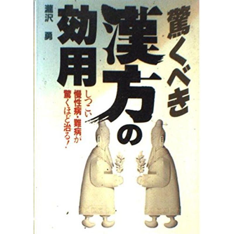 驚くべき漢方の効用?しつこい慢性病・難病が驚くほど治る (ai books)