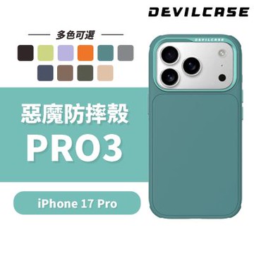 DEVILCASE Apple iPhone 17 Pro 6.3吋 惡魔防摔殼 PRO3(相機按鍵版-多色可選)